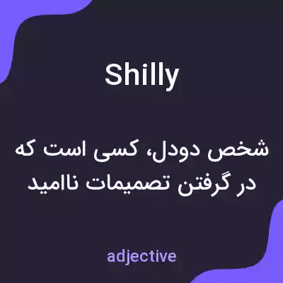 معنی shilly به فارسی معنی shilly به فارسی