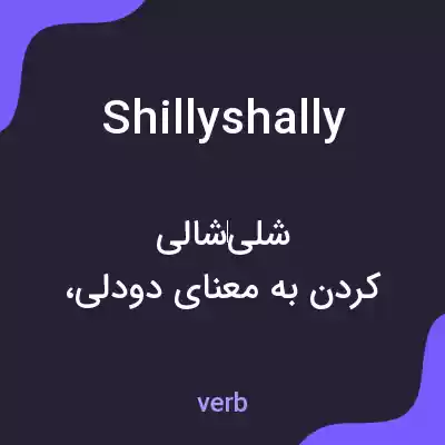معنی shillyshally به فارسی معنی shillyshally به فارسی