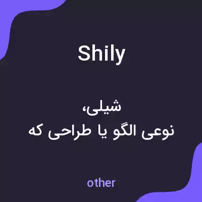 معنی shily به فارسی معنی shily به فارسی
