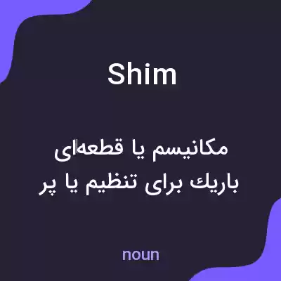 معنی shim به فارسی معنی shim به فارسی