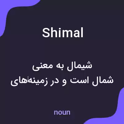 معنی shimal به فارسی معنی shimal به فارسی