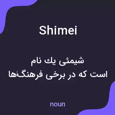 معنی shimei به فارسی معنی shimei به فارسی