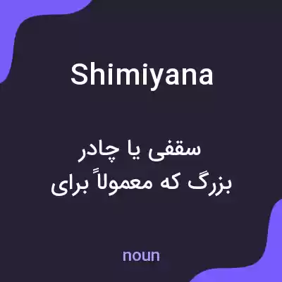 معنی shimiyana به فارسی معنی shimiyana به فارسی