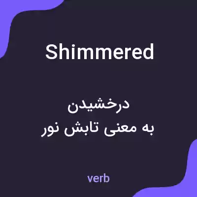 معنی shimmered به فارسی معنی shimmered به فارسی