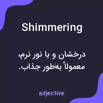 معنی shimmering به فارسی معنی shimmering به فارسی