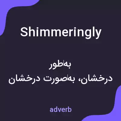 معنی shimmeringly به فارسی معنی shimmeringly به فارسی