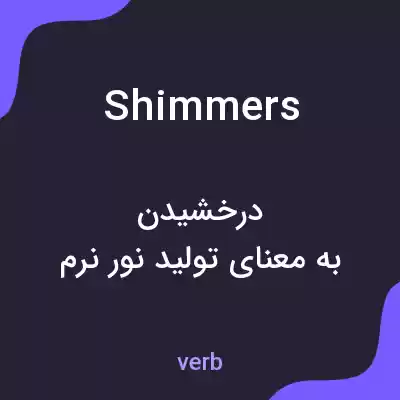 معنی shimmers به فارسی معنی shimmers به فارسی