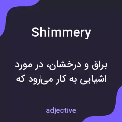 معنی shimmery به فارسی معنی shimmery به فارسی