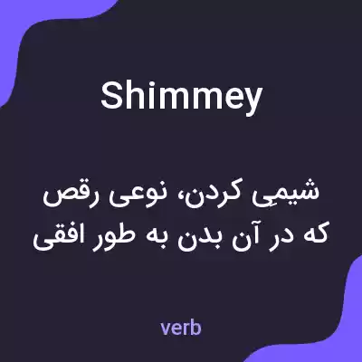 معنی shimmey به فارسی معنی shimmey به فارسی