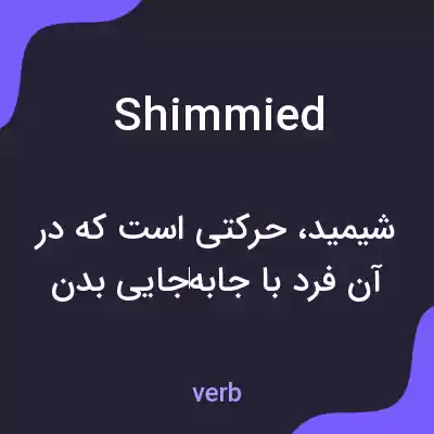 معنی shimmied به فارسی معنی shimmied به فارسی