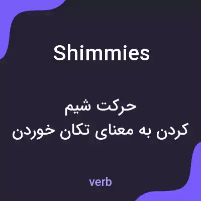 معنی shimmies به فارسی معنی shimmies به فارسی
