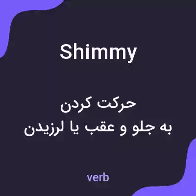 معنی shimmy به فارسی معنی shimmy به فارسی