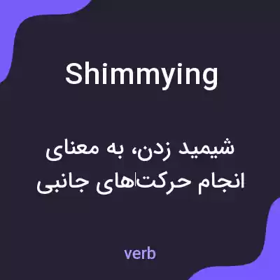 معنی shimmying به فارسی