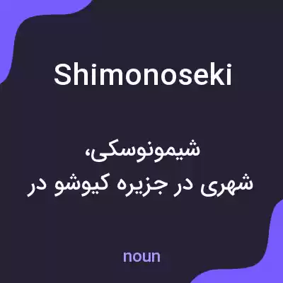 معنی shimonoseki به فارسی معنی shimonoseki به فارسی