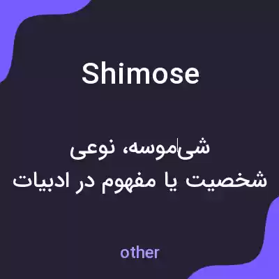 معنی shimose به فارسی معنی shimose به فارسی