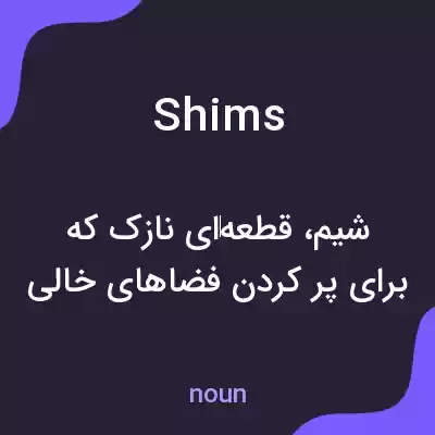 معنی shims به فارسی معنی shims به فارسی