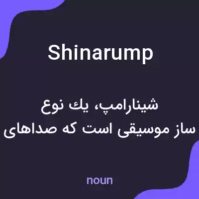 معنی shinarump به فارسی معنی shinarump به فارسی
