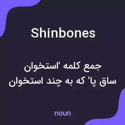 معنی shin bones به فارسی معنی shin bones به فارسی