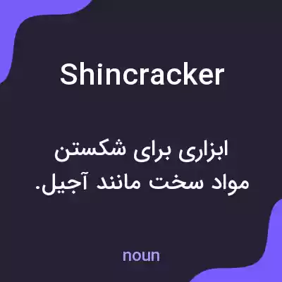 معنی shincracker به فارسی معنی shincracker به فارسی