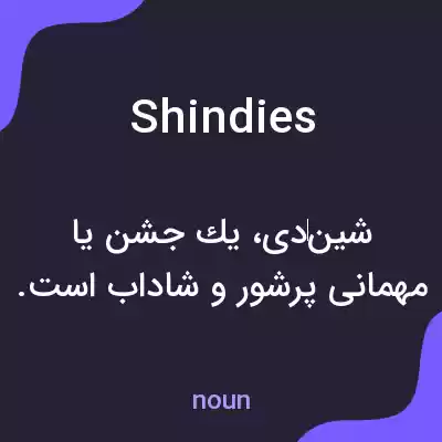 معنی shindies به فارسی معنی shindies به فارسی