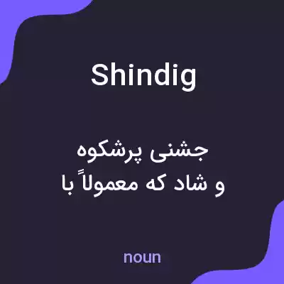 معنی shindig به فارسی معنی shindig به فارسی