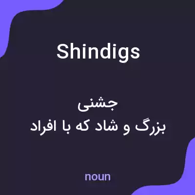 معنی shindigs به فارسی معنی shindigs به فارسی