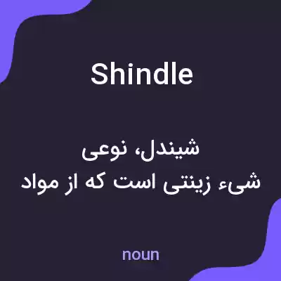 معنی shindle به فارسی معنی shindle به فارسی