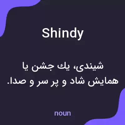 معنی shindy به فارسی معنی shindy به فارسی