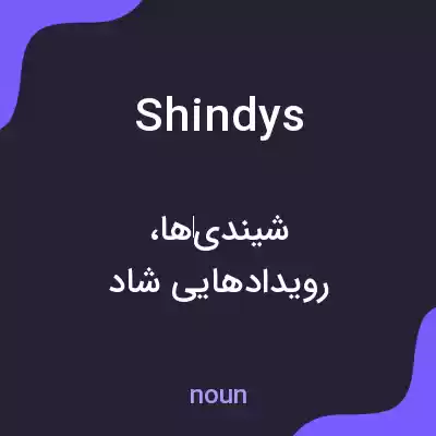 معنی shindys به فارسی معنی shindys به فارسی