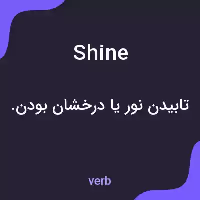 معنی shine به فارسی