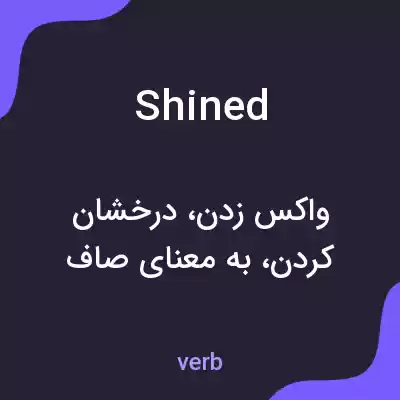 معنی shined به فارسی معنی shined به فارسی