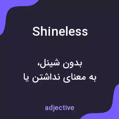 معنی shineless به فارسی معنی shineless به فارسی