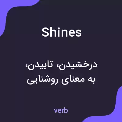 معنی shines به فارسی معنی shines به فارسی