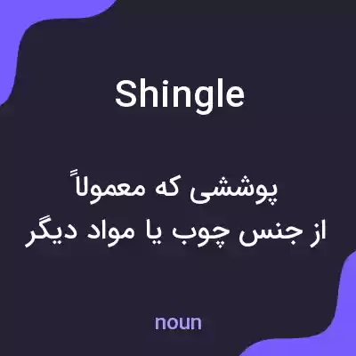 معنی shingle به فارسی معنی shingle به فارسی
