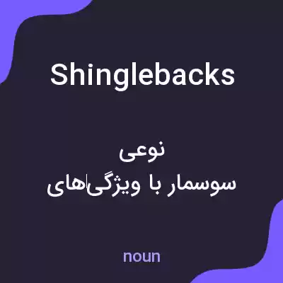 معنی shinglebacks به فارسی معنی shinglebacks به فارسی