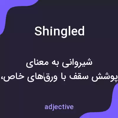 معنی shingled به فارسی معنی shingled به فارسی