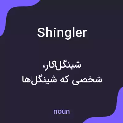 معنی shingler به فارسی معنی shingler به فارسی