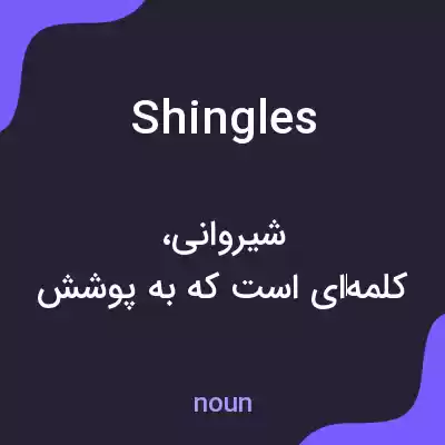 معنی shingles به فارسی معنی shingles به فارسی