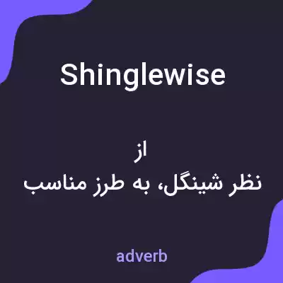 معنی shinglewise به فارسی معنی shinglewise به فارسی