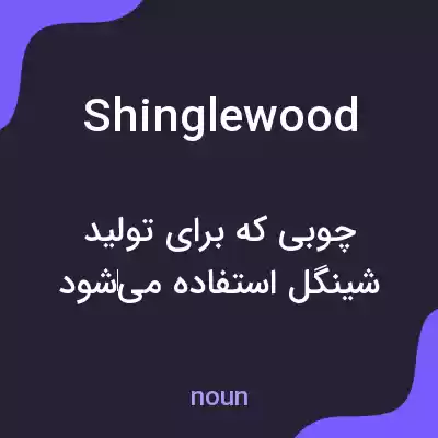 معنی shinglewood به فارسی معنی shinglewood به فارسی