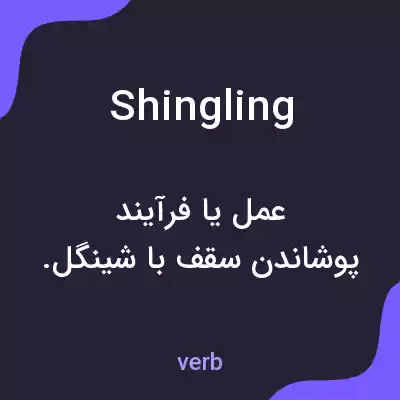 معنی shingling به فارسی معنی shingling به فارسی