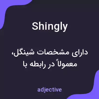 معنی shingly به فارسی معنی shingly به فارسی