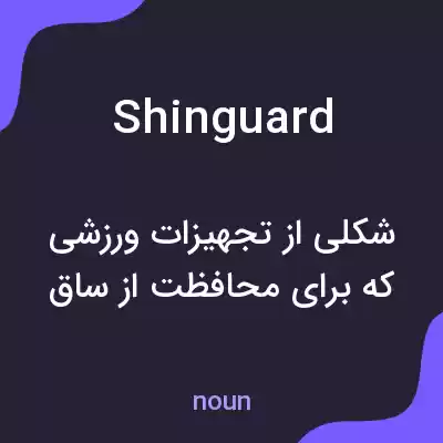معنی shinguard به فارسی معنی shinguard به فارسی