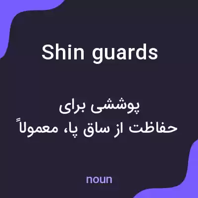 معنی shin guards به فارسی معنی shin guards به فارسی