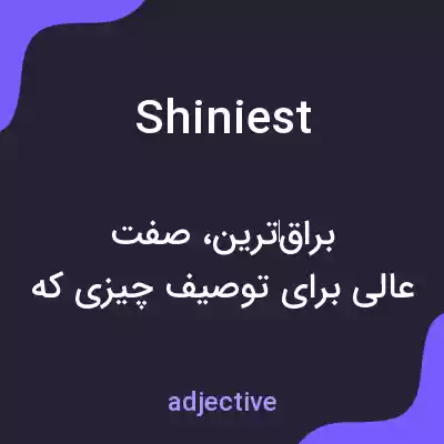 معنی shiniest به فارسی معنی shiniest به فارسی