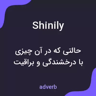 معنی shinily به فارسی معنی shinily به فارسی