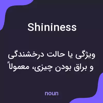 معنی shininess به فارسی معنی shininess به فارسی
