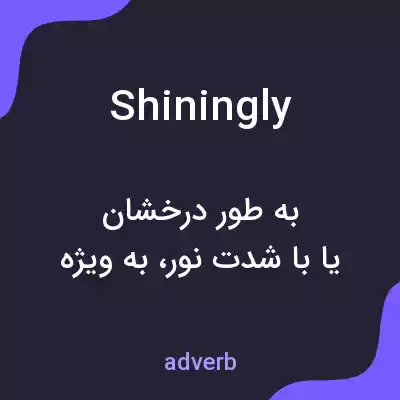 معنی shiningly به فارسی معنی shiningly به فارسی