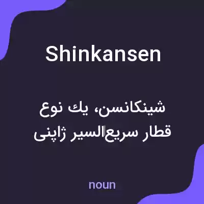 معنی shinkansen به فارسی معنی shinkansen به فارسی