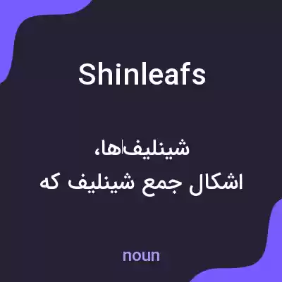 معنی shinleafs به فارسی معنی shinleafs به فارسی